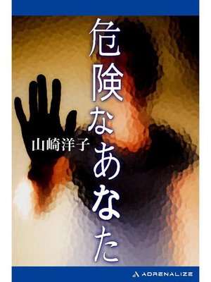 cover image of 危険なあなた: 本編